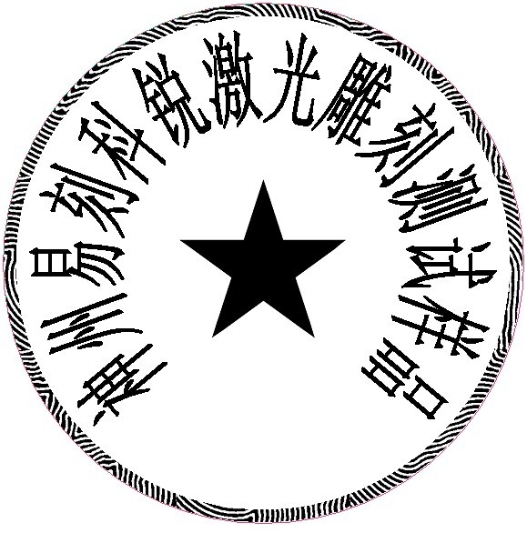 防偽圓形印章樣品，軟件防偽功能強大